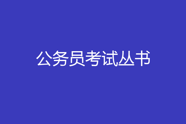 公务员考试丛书