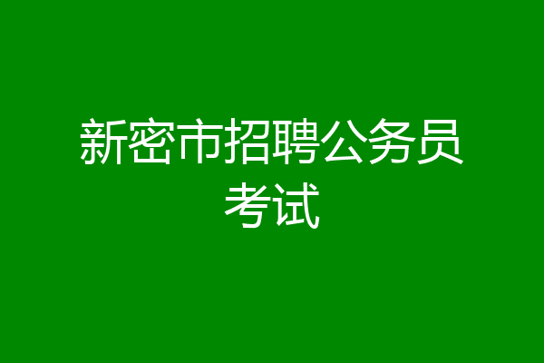 新密市招聘公务员考试