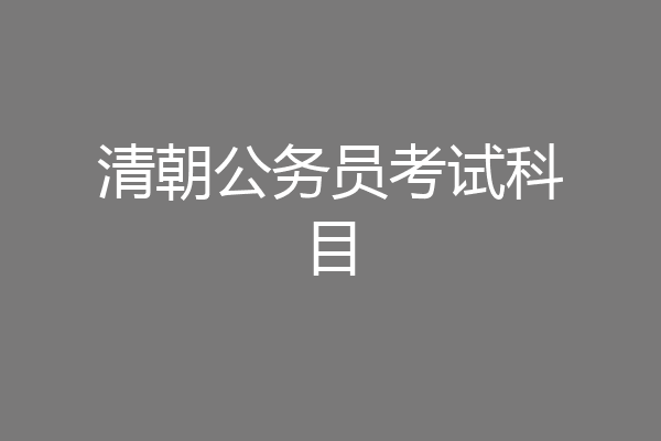 清朝公务员考试科目