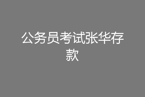 公务员考试张华存款