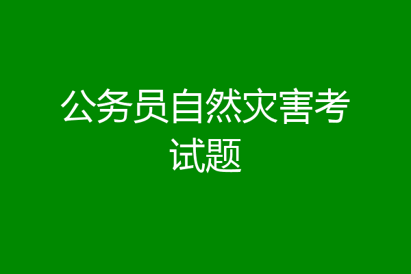 公务员自然灾害考试题