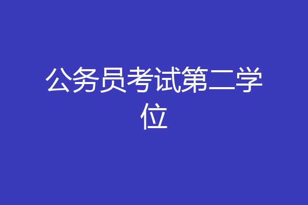 公务员考试第二学位