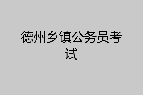 德州乡镇公务员考试