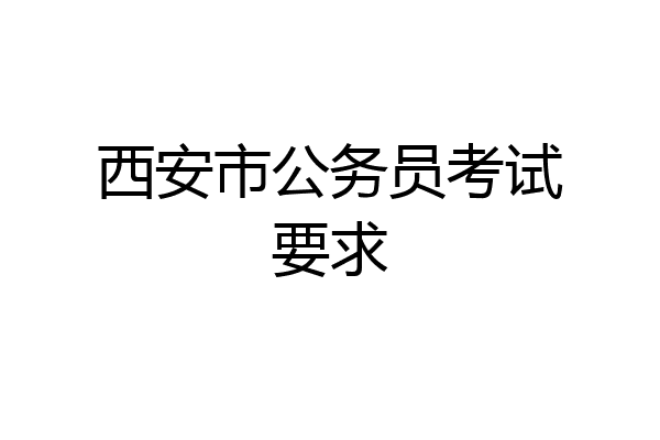 西安市公务员考试要求