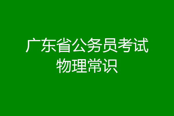 广东省公务员考试物理常识