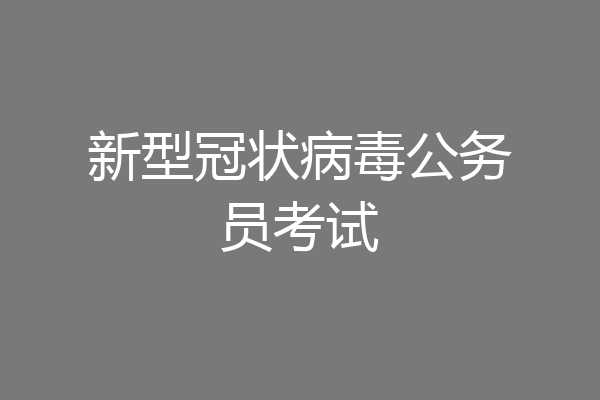 新型冠状病毒公务员考试
