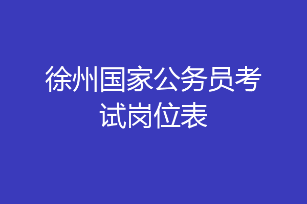 徐州国家公务员考试岗位表