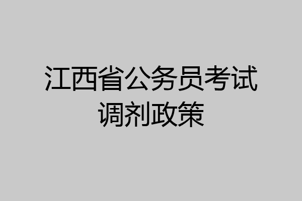 江西省公务员考试调剂政策