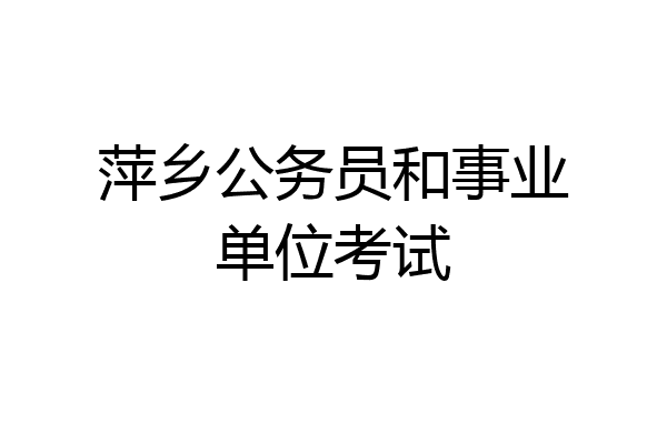 萍乡公务员和事业单位考试