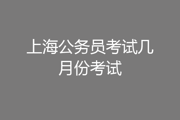 上海公务员考试几月份考试