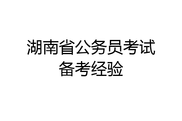 湖南省公务员考试备考经验