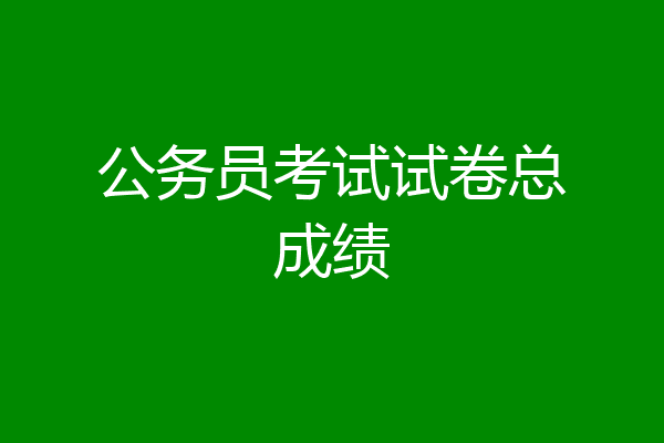公务员考试试卷总成绩