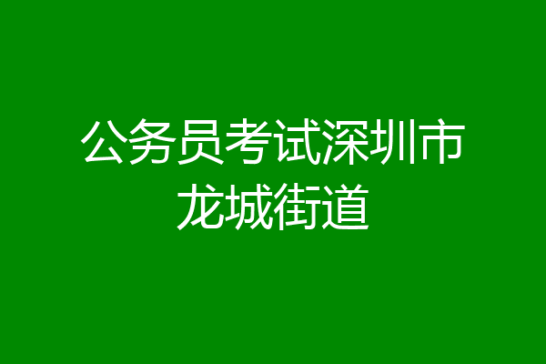 公务员考试深圳市龙城街道