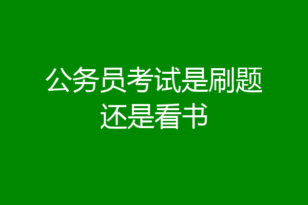 公务员考试是刷题还是看书