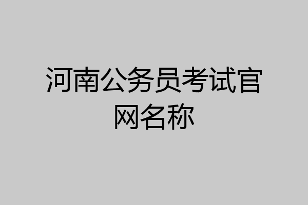 河南公务员考试官网名称