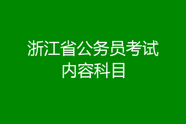 浙江省公务员考试内容科目