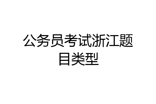 公务员考试浙江题目类型