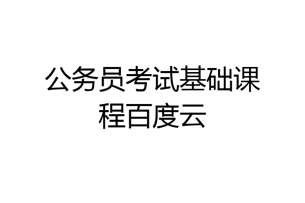 公务员考试基础课程百度云