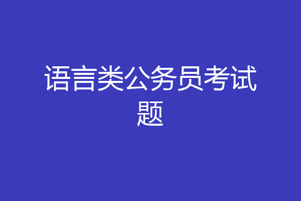 语言类公务员考试题