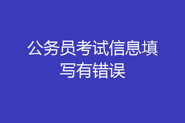 公务员考试信息填写有错误