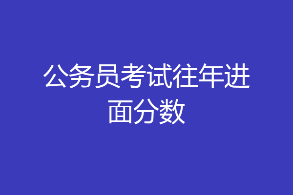 公务员考试往年进面分数