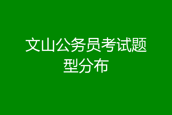 文山公务员考试题型分布
