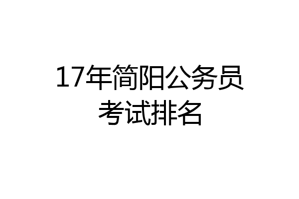 17年简阳公务员考试排名