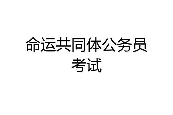 命运共同体公务员考试