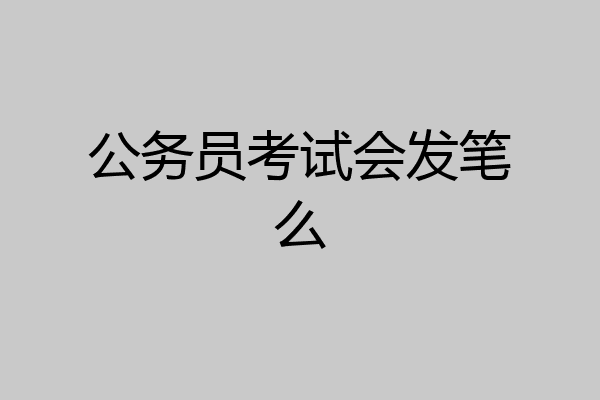 公务员考试会发笔么