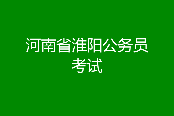 河南省淮阳公务员考试