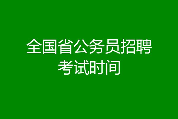 全国省公务员招聘考试时间