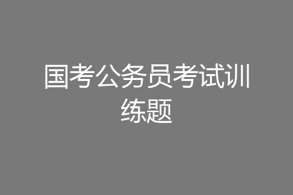 国考公务员考试训练题