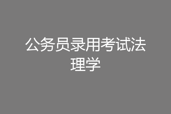 公务员录用考试法理学