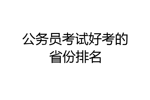 公务员考试好考的省份排名