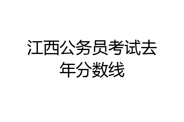 江西公务员考试去年分数线