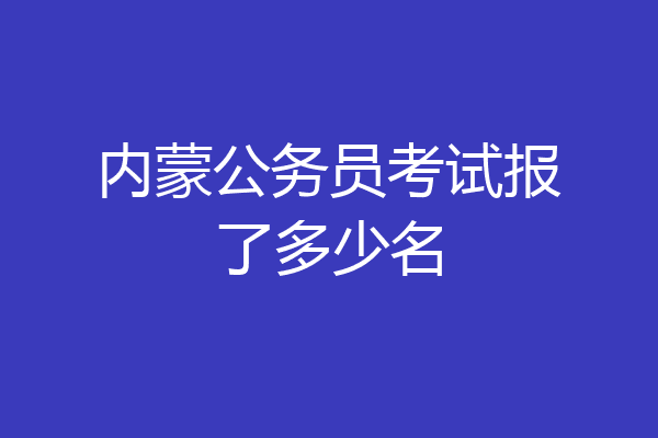 内蒙公务员考试报了多少名