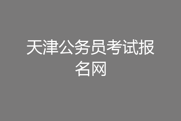 天津公务员考试报名网