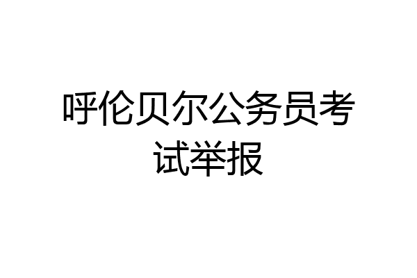 呼伦贝尔公务员考试举报