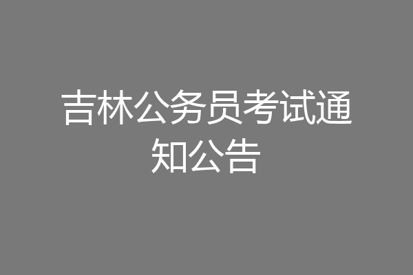 吉林公务员考试通知公告