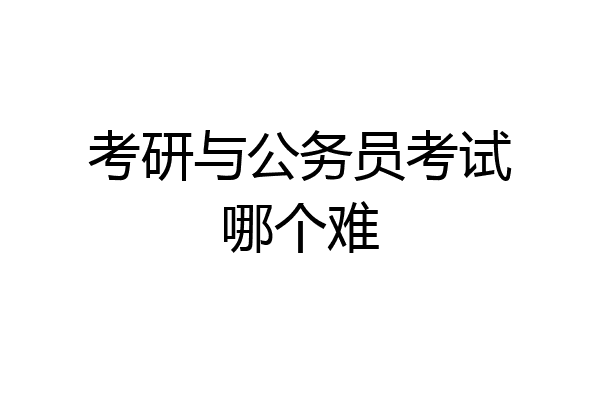 考研与公务员考试哪个难