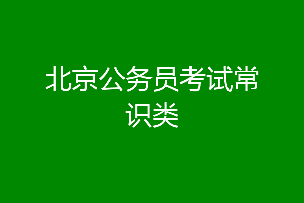 北京公务员考试常识类