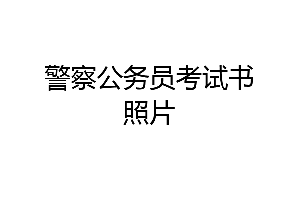 警察公务员考试书照片
