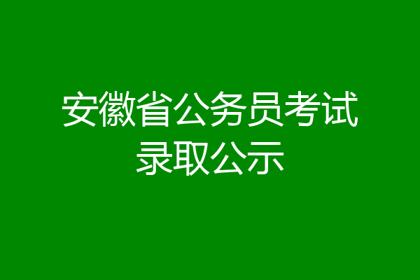 安徽省公务员考试录取公示