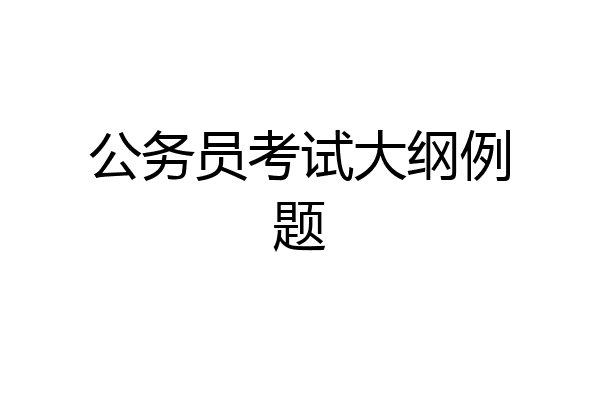公务员考试大纲例题