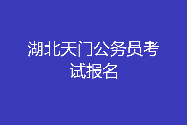 湖北天门公务员考试报名