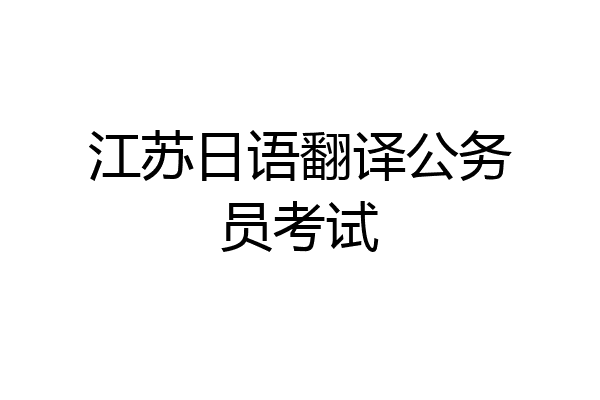 江苏日语翻译公务员考试