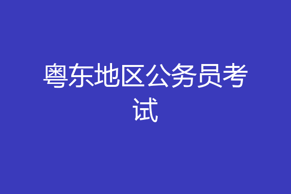 粤东地区公务员考试