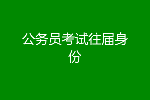 公务员考试往届身份