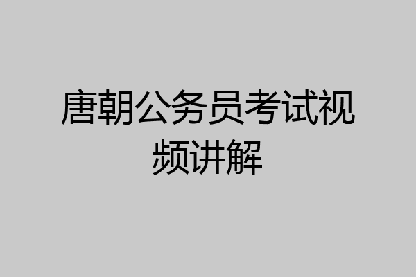 唐朝公务员考试视频讲解
