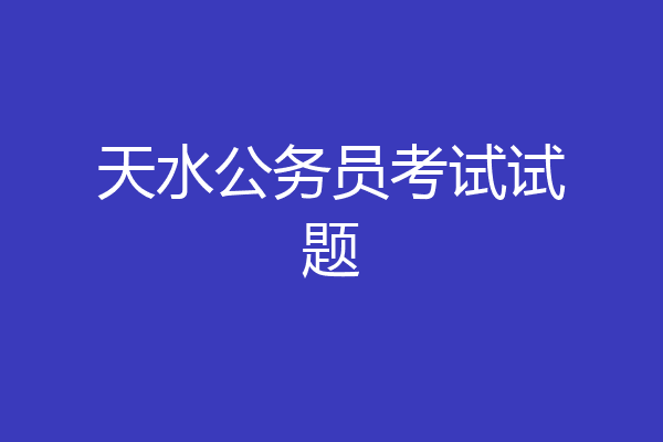 天水公务员考试试题